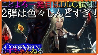 codeveinsteam版参加OK今年もよろしくお願いします！年始一発目配信。DLC2弾試練。 [upl. by Ryter438]