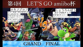 【スマブラSP】amiibo大会 第4回 LETS GO amiibo杯 GRAND FINAL ロキソプロフメタテリーリトマ麺リンクゼルダVS しょうろんぽうクッパヨッシー麺 [upl. by Chuah]