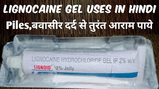 Lignocaine Hydrochloride Gel Ip 2 Uses Side Effects  LIGNOID 2 Jelly Uses  How to Use Piles Gel [upl. by Caldwell]