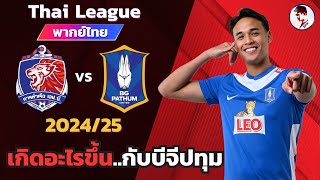 การท่าเรือเอฟซี VS บีจีปทุมยูไนเต็ด 202425 I ฟุตบอลไทยลีก จำลองการแข่งขันฟุตบอลไฮไลท์บอล ชมก่อนเกม [upl. by Fortunna408]