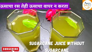 दोन मिनटात घरच्या घरी केव्हाही बनाव ऊसाचा रसSugarcane Juice Without Sugarcaneऊस न वापरता ऊसाचा रस [upl. by Barnebas]