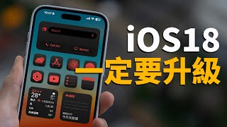 【iPhone用戶必看】一定要升級到iOS18正式版！feat 50 新功能｜大耳朵TV [upl. by Erreip]