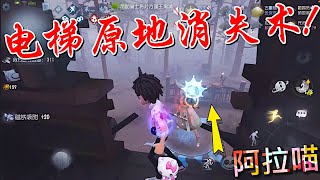 【第五人格】 勘探员医生！电梯原地消失术！≧∇≦让屠夫一脸懵逼！ [upl. by Skiba570]