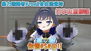 睡覺時會狂暴化的時間守護者【 Ouro Kronii  HoloEN 中文精華 】 [upl. by Miharbi132]