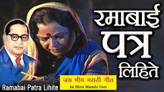 भीम गीत  रमाबाई पत्र लिहिते  माता रमाई  Ramabai Ambedkar Song  Bhim Song [upl. by Imelda]