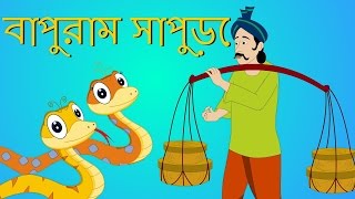 Baburam Sapure  Chora Baburam Shapure  বাপুরাম সাপুরে কবিতা [upl. by Fishman80]