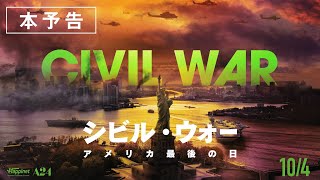 【104 公開】映画『シビル・ウォー アメリカ最後の日』日本版本予告 [upl. by Evante866]