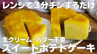 【材料4つ】レンジで3分！スイートポテトケーキ作り方！  【syun cooking】 [upl. by Johna115]