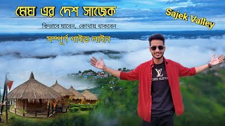 মেঘের দেশ সাজেক ঘুরে আসুন মাত্র ৬৫০০ টাকায়  Sajek Travel Guide  How to Travel Sajek  Maruf Ahmed [upl. by Erdnoed]