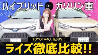 【新型ライズ】quotハイブリッドvsガソリン車quot結局どっちがいいの？変更点から実燃費もランニングコストも全部女性スタッフが徹底比較！【トヨタライズTOYOTAライズ】2 ネッツトヨタ三重 [upl. by Channa]