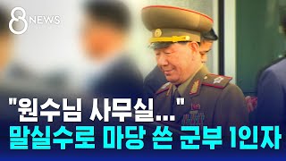 quot원수님 사무실…quot 말실수로 졸지에 마당 쓴 군부 1인자  SBS 8뉴스 [upl. by Anawat]