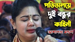 সারা জীবন পতিতালয় থেকেও ভগবানের চরণ পেলো  কিন্তু কেনো দেখুন চোখ বন্ধ হয়ে যাবে  Ashalata Mandol [upl. by Einhpets]