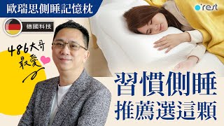 你也喜歡側睡嗎 那一定要試試這款枕頭 [upl. by Aerol724]