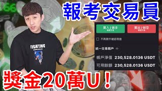 成為機構交易員就能拿600萬！？這次我不吃不睡也要考過！【好棒Bump】 [upl. by Wilona]