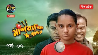 Mashrafe Junior  মাশরাফি জুনিয়র  EP 37  Fazlur Rahman Babu  Shatabdi  Deepto TV  Natok 2021 [upl. by Johnstone]