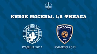 Родина 2011  Рублево 2011  Кубок Москвы 18 Финала [upl. by Okimuk]