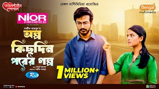 Olpo Kichu Din Porer Golpo  অল্প কিছু দিন পরের গল্প  Yash Rohan  Sadia Ayman  Bangla Natok 2024 [upl. by Maryann]