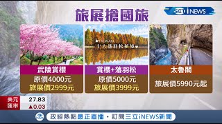 國外旅遊要等明年台北旅展開跑 民眾搶quot跨年賞櫻quot行程 住宿券詐騙四起飯店澄清 不會主動聯絡 超過九成是詐騙│記者 廖研堡 王承偉│【台灣要聞】20211126│三立iNEWS [upl. by Gujral276]