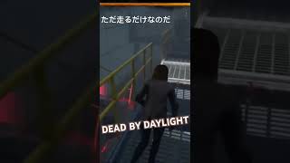 注射器使うの難しい🤨 dbd デッドバイデイライト チェイス [upl. by Averi]