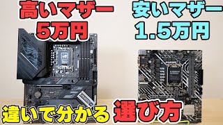 【自作PC】マザーボードの選び方をローエンドとハイエンドの違いから解説！CPU性能も変わります [upl. by Rhee273]