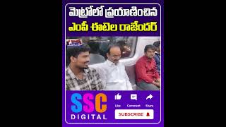 మెట్రో రైలులో ఈటెల  Etela Rajender travelled in Metro Train  Shorts Sscdigital Balannamuchatlu [upl. by Ecyoj]