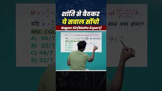 शांति से बैठकर ये सवाल सोंचो  Algebra by Gagan Pratap sir shorts ssc cgl chsl cpo mts maths [upl. by Ainaled]