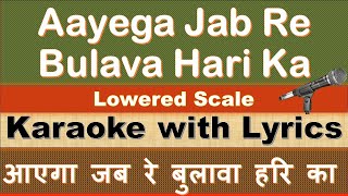 Aayega Jab Re Bulava Hari Ka  KARAOKE with Lyrics  आएगा जब रे बुलावा  Anup Jalota Hari Bhajan [upl. by Alamak697]