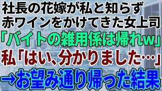 【スカッと感動】社長の結婚式で私が花嫁と知らずドレスにワインをかけて追い出した女上司「バイトの雑用係は帰れw」→お望み通り帰ったら大量の不在着信がw [upl. by Hanikas]