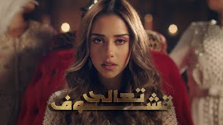 Balqees  Taala Tchouf Official Music Video  بلقيس  تعالى تشوف [upl. by Heaps]