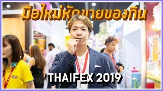 แบร์ฮักพาเที่ยวงานขายอาหารระดับทวีป มืออาชีพเพียบ Thaifex2019 [upl. by Bricker]