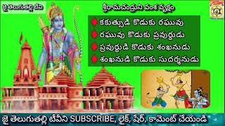 శ్రీరామచంద్రుని వంశ వృక్షం  SRIRAMA CHANDRUNI VAMSA VRUKSHAM [upl. by Ynnam]