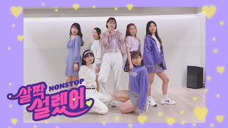 OH MY GIRL 오마이걸  Nonstop살짝 설렜어 COVER  神戸大学etoile [upl. by Eniarral467]