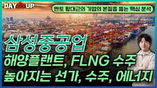 삼성중공업 주가전망 해양플랜트 FLNG 수주 낭보 ㅣ 높아지는 선가 수주 그리고 에너지 변동성 조선주 조선업 [upl. by Seraphim508]