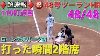 ♦️超速報♦️㊗️48号ツーランホームラン〜4848達成の瞬間〜【大谷翔平選手】打った瞬間2階席 vsマーリンズ〜シリーズ初戦〜 [upl. by Justinian]