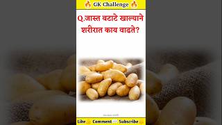 जनरल नॉलेज  Gk  Quiz Today  Daily Current Affairs  Question Answer  ज्ञान  Gk Quiz Marathi [upl. by Daffy61]