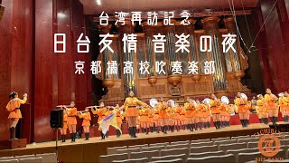 【台湾再訪記念】2022日台友情 音楽の夜 ｰ 京都橘高等学校吹奏楽部 [upl. by Ammadas]