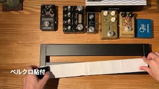 ボードを組むだけの動画① my pedal board [upl. by Annaeg]