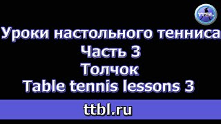 Уроки настольного тенниса Часть 3 Толчок table tennis lesson 3 [upl. by Lorita]