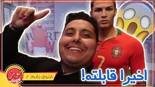 قابلت كريستيانو رونالدو في لندن   Madame Tussauds [upl. by Edveh674]