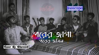 Porer Jayga Porer Jomin X Bioscope  Abdul Alim  Bappa Mazumder  Cover By Ohornishi  অহর্নিশি [upl. by Kayley186]