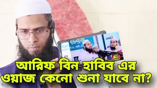 আরিফ বিন হাবিব ওয়াজ কেনো শুনা যাবে না  arif bin habib namajer waz  আরিফ বিন হাবিব ওয়াজ ২০২৪ [upl. by Cooe]