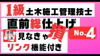 【直前総まとめNo410】一級土木施工管理技士を【すき間時間の有効利用】で独学突破を目指そう！ [upl. by Intosh]