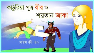 সারস বউ পর্ব ৪০  Saras Bou 40  শয়তান জাকা ও বীর  bubbletoonsbangla6224 [upl. by Aneehsram]