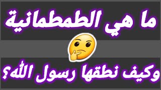 أم الحميرية والطمطانية ومعناها وكيف نطقها النبي صلى الله عليه وسلم الإعجاز اللغوي على لسان الرسول ص [upl. by Barcroft]