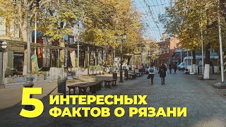 5 фактов о Рязани №2 [upl. by Giovanna]