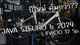 เทียบปีเก่าอันไหนคุ้มกว่า JAVA SILURO 6 2024 LTWOO 12Sp [upl. by Darnall273]