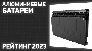 ТОП—7 Лучшие алюминиевые батареи радиаторы отопления Рейтинг 2023 года [upl. by Ydderf]