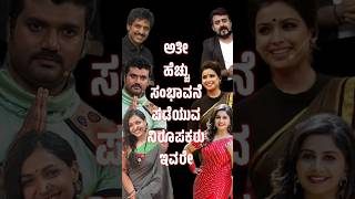 ಅತೀ ಹೆಚ್ಚು ಸಂಭಾವನೆ ಪಡೆಯುವ ನಿರೂಪಕರು ಇವರೇ These are the highest paid presenters sandalwoodnews [upl. by Louisa723]