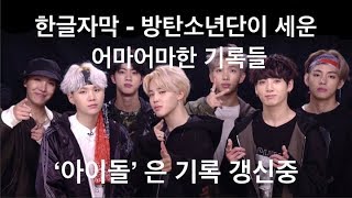 한글자막영어공부 해외반응으로 알아보는 방탄이 세운 기록 Love Yourself Answer 앨범은 기록 갱신중 [upl. by Haseena]