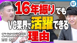 【キャリア】16年のブランクを経ても多数のIPOを成功できた理由とその経歴に迫る【イノベーション・エンジン 雨宮さんvol2】 [upl. by Celtic]